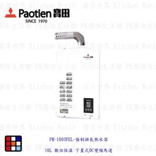 高雄 寶田 熱水器 PH-1603FEL 強制排氣熱水器 16L 數位恆溫 下置式DC變頻馬達【KW廚房世界】