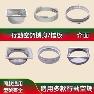 💥免運💥【下單立減】通用型移動空調窗戶排風管主機身接頭排風管介面配件