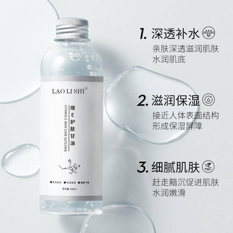 維生素E護膚維E 甘油嫩膚滋潤保濕 精華補水妝前保濕 護膚甘油
