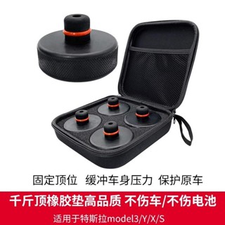 臺灣出貨 特斯拉千斤頂橡膠墊model3y電動車電池保護底座無痕墊毛豆頂車墊 汽車千斤頂 油壓千斤頂 頂高器 露營 車身
