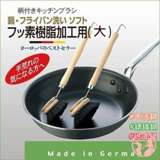 現貨 速發◆日本進口 德國製 MARNA 軟毛可拆式 馬毛刷/鍋具刷/清潔刷 不沾鍋專用刷