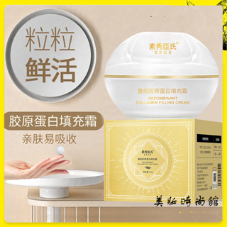 【美妝館】素秀臣氏重組膠原蛋白填充霜30g 珍珠丸子 補水保濕 淡化細紋 充盈飽滿 瑩潤透亮 緊致霜