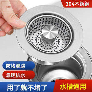 【臺灣出貨】不銹鋼廚房水槽過濾網按壓式彈跳芯下水器水池通用款洗菜盆漏水塞