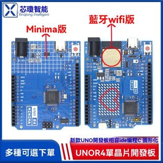 💖臺灣出貨#UNO R4 開髮闆 WIFI/Minima官方版本 主闆微控制器C++程式設計學習模組