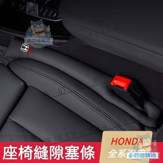 HONDA本田座椅縫隙塞防漏條 HONDA本田汽車內飾品Odyssey Accord CIVIC CRV 『小叮噹車強推
