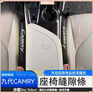 9代 Camry 卡夢 座椅縫隙條 椅縫塞 車縫塞 防漏塞條 車用防漏條 椅縫塞24年 大改款 冠美麗 改裝 配件
