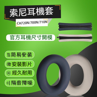 【現貨】SONY索尼wh-ch720n頭戴式耳機保護套700N矽膠套防刮花防劃耳帽710N頭梁橫樑套軟殼矽膠防摔耳罩