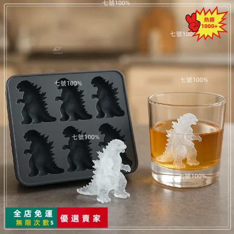 免運費🚀哥吉拉冰塊 哥吉拉製冰盒 哥吉拉冰塊盒 哥斯拉冰模 造型冰塊 矽膠製冰模 哥吉拉冰塊模具 哥斯拉 哥吉拉🔥GBH