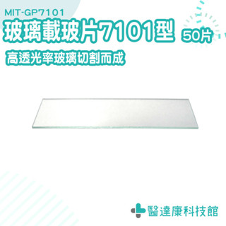 方形玻璃片 玻璃蓋片 載玻片 方型玻璃片 蓋玻片 MIT-GP7101 方型透明玻璃片 實驗室玻璃 玻璃切片 玻璃載玻片
