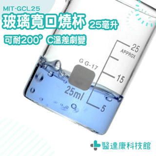 耐腐蝕燒杯 寬口燒杯 高硼矽玻璃燒杯 刻度量杯 MIT-GCL25 具嘴耐熱燒杯 刻度燒杯 玻璃燒杯 低型燒杯 加厚燒杯