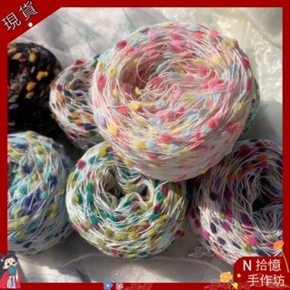 拾憶手工坊✨DIY圍巾#彩色毛線#彩虹糖豆豆細配線圍巾毛衣包包手工編織點點紗七彩細毛線材料線團【極速出貨】