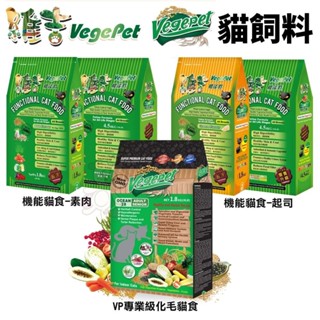 VegePet 維吉 貓糧 VP專業級化毛貓食 機能性素貓食 素肉 起司 全齡貓 貓飼料『WANG』