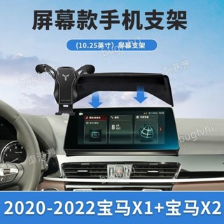 20-22款寶馬X1 X2專用螢幕手機架 專用底座 導航手機支架 車用手機架