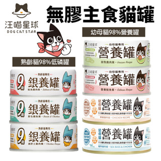 DogCatStar 汪喵星球 無膠主食貓罐【單罐】熟齡貓 低鈉罐 幼母貓 營養罐 主食罐 貓罐頭『WANG』