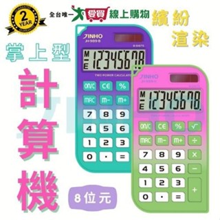 JINHO京禾 口袋型計算機JH-989【廠商直送 限單獨下單】臺灣品牌 8位數 漸層色系 掌上型 事務用品【愛買】
