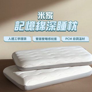 小米 米家記憶棉深睡枕 標準款 8cm 新品 枕頭 雙面睡感 舒壓 護頸 舒適入睡 控溫 睡眠記憶 安穩 睡眠記憶枕 ♠