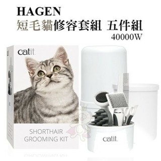 HAGEN 短毛貓修容套組(五件組) 40000W 洗澡按摩梳/柄梳/針梳/排梳/弧形指甲剪 犬貓適用『WANG』