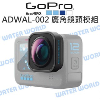 【中壢-水世界】GoPro HERO12 HERO13【ADWAL-002 廣角鏡頭模組2.0】177度 廣角鏡 原廠