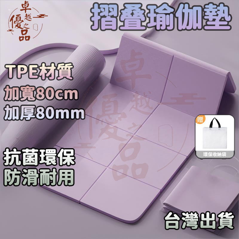【台灣出貨🔥加寬80cm】摺疊瑜珈墊 TPE摺疊瑜珈墊 加厚加大加寬 完美超取  摺疊瑜伽墊 加大瑜珈墊 瑜伽墊 野餐墊