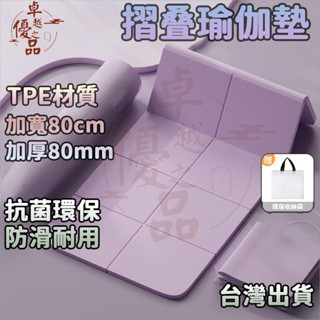 【臺灣出貨🔥加寬80cm】摺疊瑜珈墊 TPE摺疊瑜珈墊 加厚加大加寬 完美超取 摺疊瑜伽墊 加大瑜珈墊 瑜伽墊 野餐墊