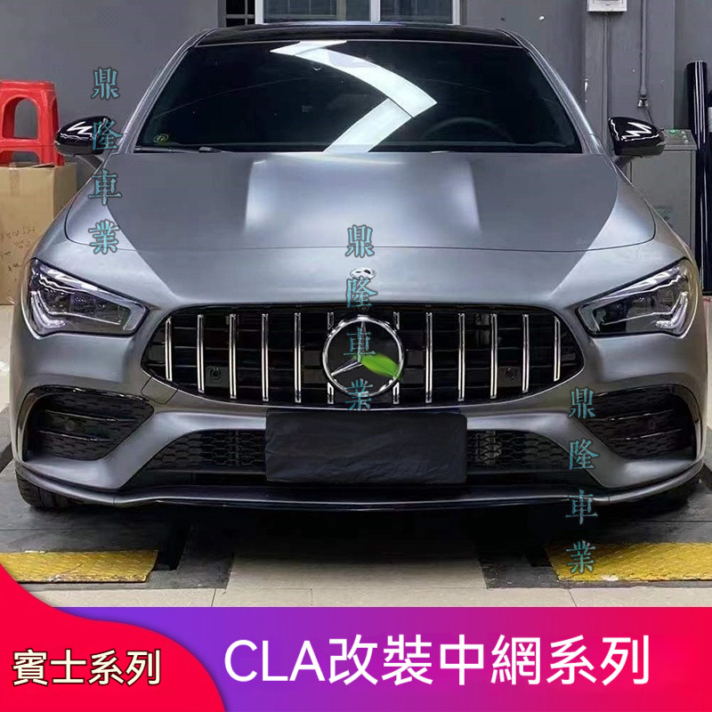 適用Benz 賓士  CLA200 CLA260 CLA35GT水箱罩豎條AMG滿天星CLA45S水箱罩大標