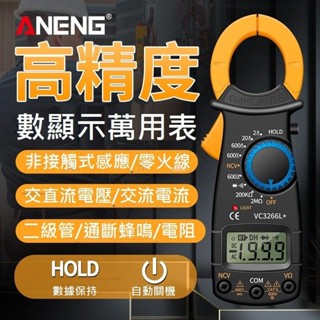 臺灣現貨【萬用電表VC3266L+】保固半年 ANENG 電表 勾錶 勾表 電錶 三用電表 三用電錶 萬用錶 萬用表