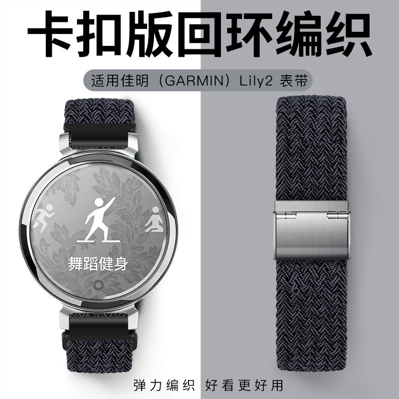 佳明（GARMIN）Lily2錶帶  迴環卡扣尼龍編織錶帶  14mm通用錶帶