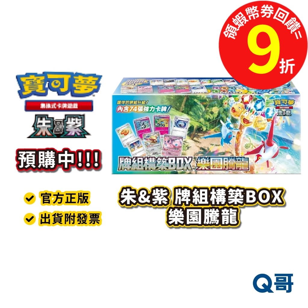 PTCG 朱&紫 牌組構築 BOX 樂園騰龍 寶可夢 集換式卡牌遊戲 朱紫 官方 正版 卡牌 遊戲 收納箱 擴充包