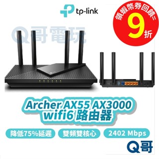 TP-Link Archer AX55 AX3000 wifi 6 雙頻 2.4GHz 分享器【路由器】網路 TP039