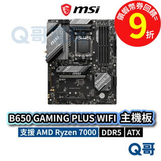 MSI 微星 B650 GAMING PLUS WIFI【主機板】 AM5 DDR5 ATX Ryzen MSI737