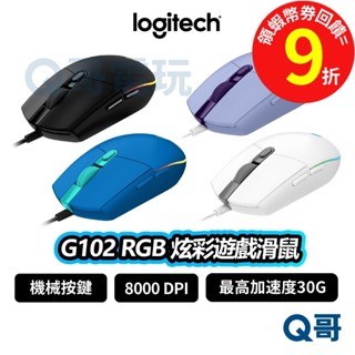 Logitech 羅技 G102 RGB 炫彩遊戲滑鼠 電競 有線滑鼠 IPS DPI【滑鼠】機械按鍵 LOGI072