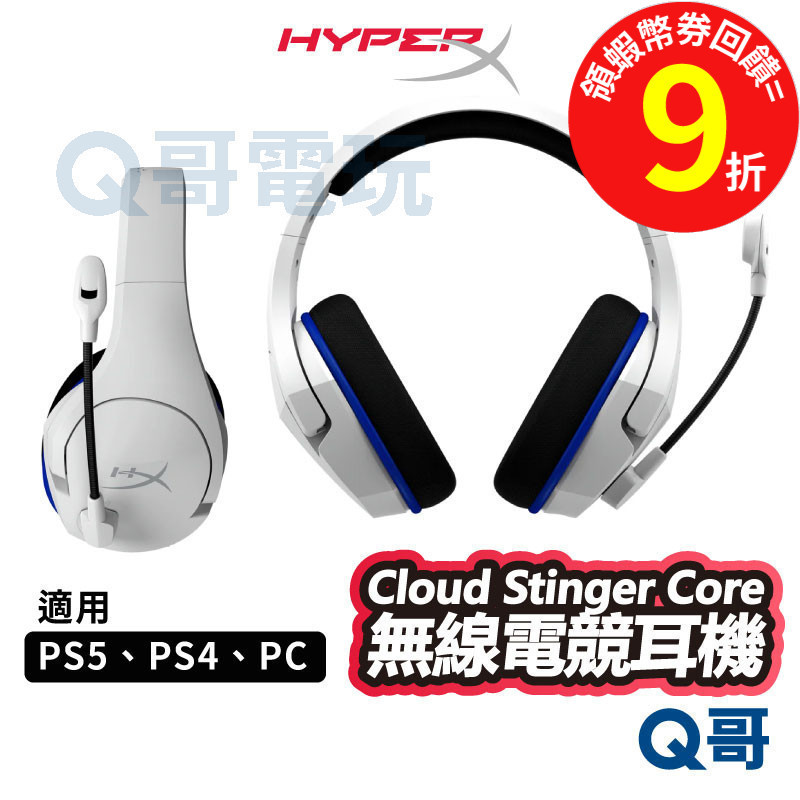 HyperX Cloud Stinger Core【無線電競耳機】耳罩式 耳機 適用 PS5 PS4 PC HPX002