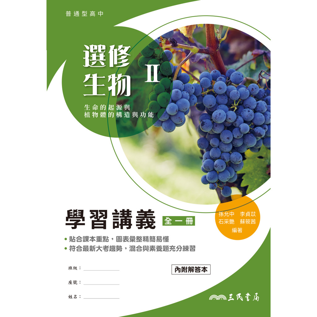 普通型高中選修生物Ⅱ學習講義(含解答本)/孫允中《三民》 普通高中 自然生物 【三民網路書店】