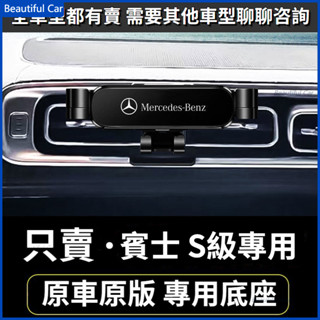 BENZ 賓士手機架 S級專用 W220 W221 W222 車用手機架 重力款手機架 導航螢幕 導航支架 手機支架