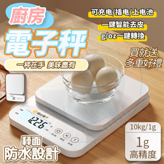 隔日🔥新款高精度0.1g 廚房秤 電子秤 料理秤 磅秤10kg 智慧電子秤 烘培秤 食物秤 咖啡電子秤 咖啡秤 電子磅秤