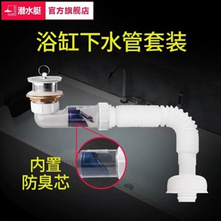 潛水艇浴缸下水管淋浴房木桶排水軟管塞子浴盆下水器配件通用