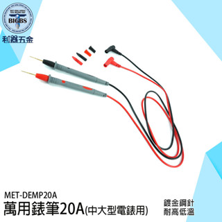 《利器》20A錶筆 電錶筆 電表線筆 尖細萬用表棒 電錶探針 萬用錶筆 萬用表筆 錶針線 電筆勾錶 DEMP20A 電表