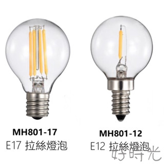 MARCH LED E17 4W E12 1W燈絲燈 仿鎢絲燈泡 圓形 拉絲燈泡 燈絲球泡 110V