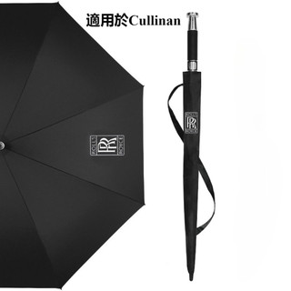 Rolls-Royce Cullinan 改裝 配件 網紅 長柄雨傘 汽車 定製 禮品傘