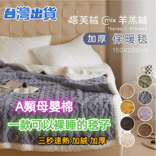秋冬款 羊羔絨 塔芙絨 立體提花塔芙絨羊羔絨毛毯 雙層加厚保暖被 辦公室午睡毯 羊羔絨毯 羊羔絨被 純色 素色 兔毛