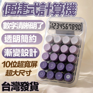 【臺灣出貨】電子計算器 簡約透明計算器 小巧靜音 高顏值國中生禮物 多巴胺色計算器 辦公計算機 學生可愛計算機女生計算機