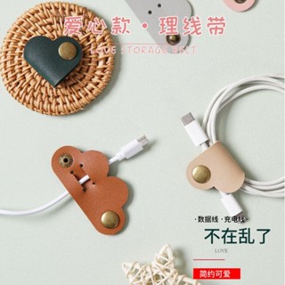 【Jack&Nina】愛心款皮革理線帶集線器繞線器數據線充電線耳機線收納紮帶理線器 數據線收納