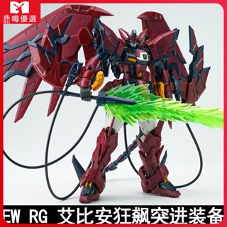 品質特惠 現貨◆◆EW RG 1/144 艾比安 狂飆突進裝備 拚裝模型配件包 武器改件