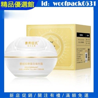 【精品優選館】素秀臣氏重組膠原蛋白填充霜30g 珍珠丸子 補水保濕 淡化細紋 充盈飽滿 瑩潤透亮 緊致霜
