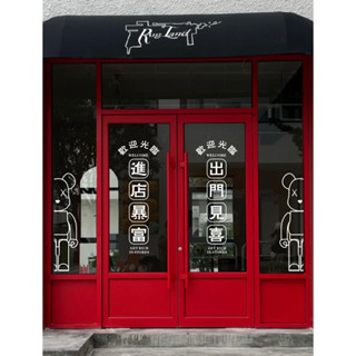 【臺灣出貨】進店暴富出門見喜 港風店鋪櫥窗玻璃門貼紙 高階創意背景裝飾墻貼