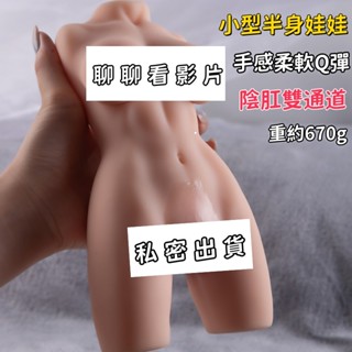 逍遙館💖670g迷你款半身娃娃 模擬娃娃 情趣娃娃 手感柔軟Q彈 女優名器 雙通道 半身實體娃娃 真人娃娃 情趣玩具