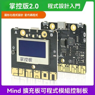 💖臺灣出貨#掌控闆2.0新版本程式設計入門學習主控闆Python圖形化程式設計DIY創意製作