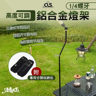 CLS 高度可調鋁合金燈架 1/4螺牙 露營燈架 燈柱 露營裝備 露營燈 照明燈 擺攤燈 野營燈 露營 逐露天下
