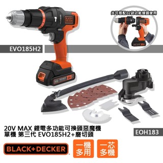 (組合) BLACK+DECKER 20V MAX單鋰電第三代可換頭惡魔機+磨切頭