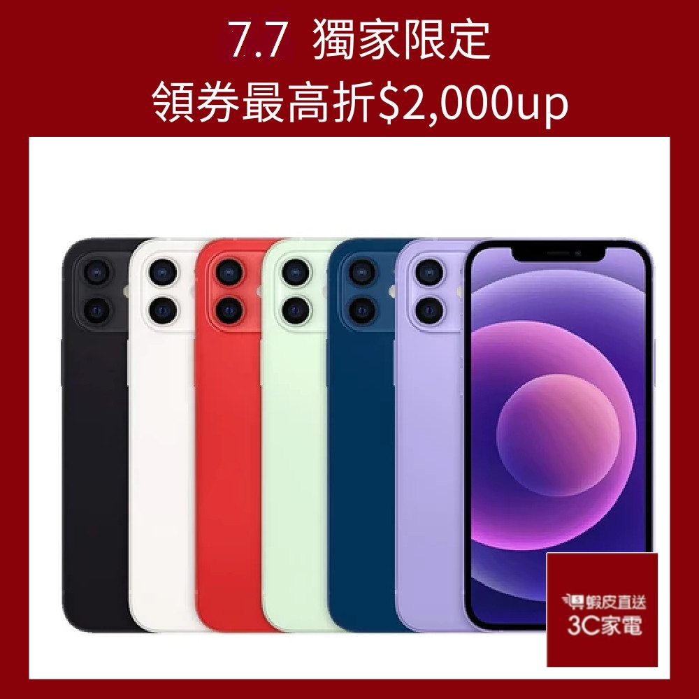 APPLE iPhone 12 128G 贈快充組、保護組 福利品 福利機 二手機 中古機 廠商直送